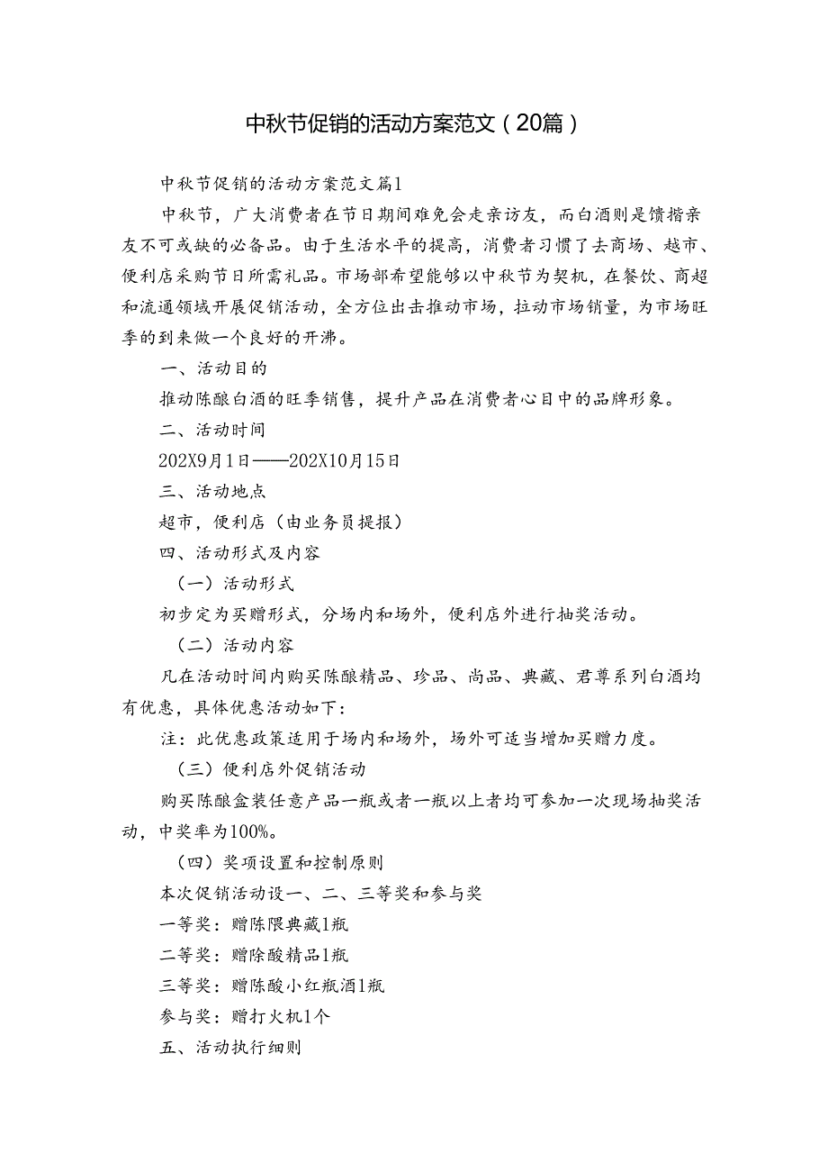 中节促销的活动方案范文（20篇）.docx_第1页