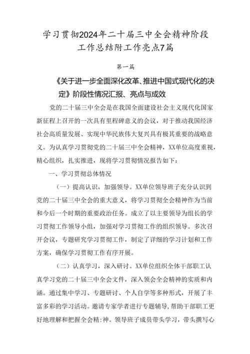 学习贯彻2024年二十三中全会精神阶段工作总结附工作亮点7篇.docx