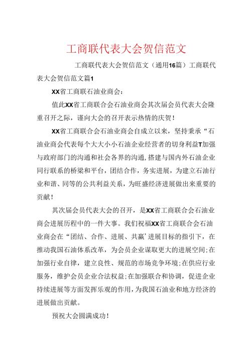 工商联代表大会贺信范文.docx