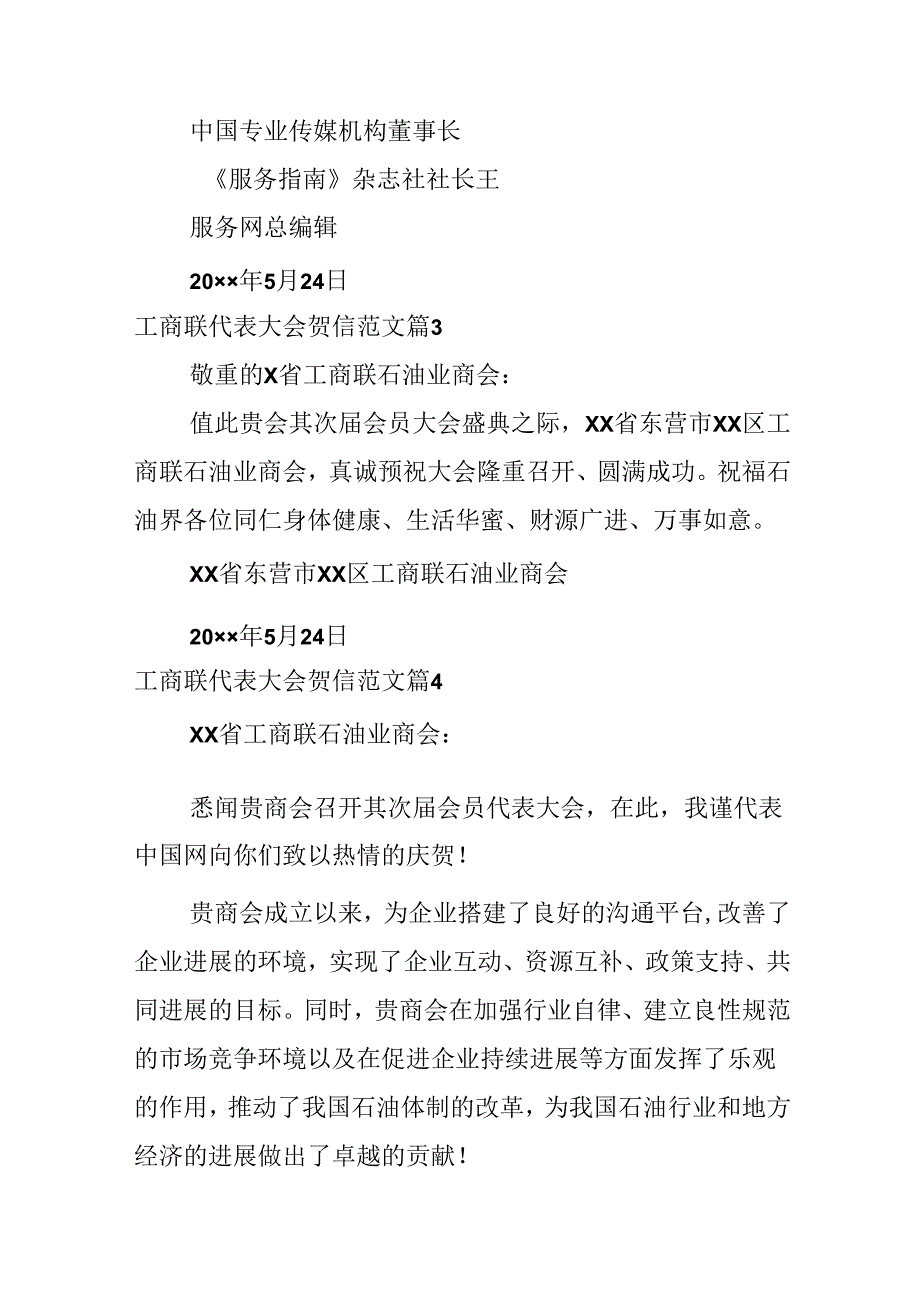 工商联代表大会贺信范文.docx_第3页