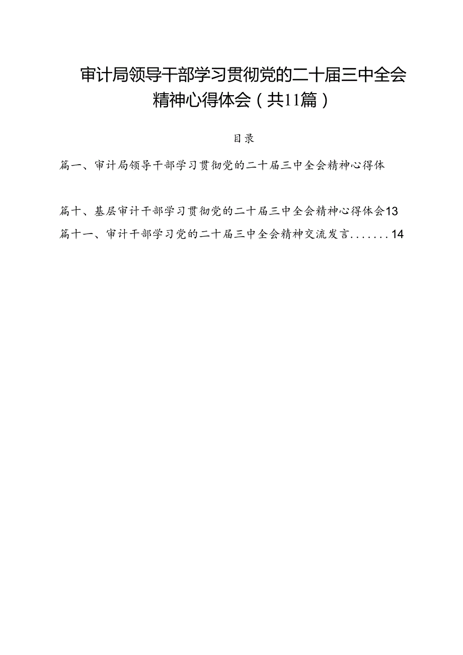 审计局领导干部学习贯彻党的二十三中全会精神心得体会11篇（精选）.docx_第1页