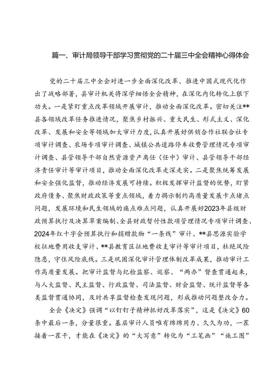 审计局领导干部学习贯彻党的二十三中全会精神心得体会11篇（精选）.docx_第2页