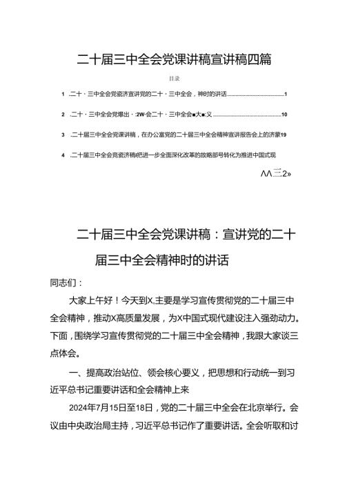 二十三中全会党课讲稿宣讲稿共5篇.docx