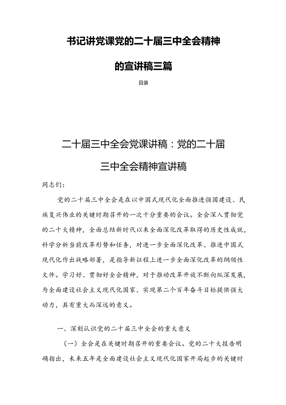 书记讲党课党的二十三中全会精神的宣讲稿三篇.docx_第1页
