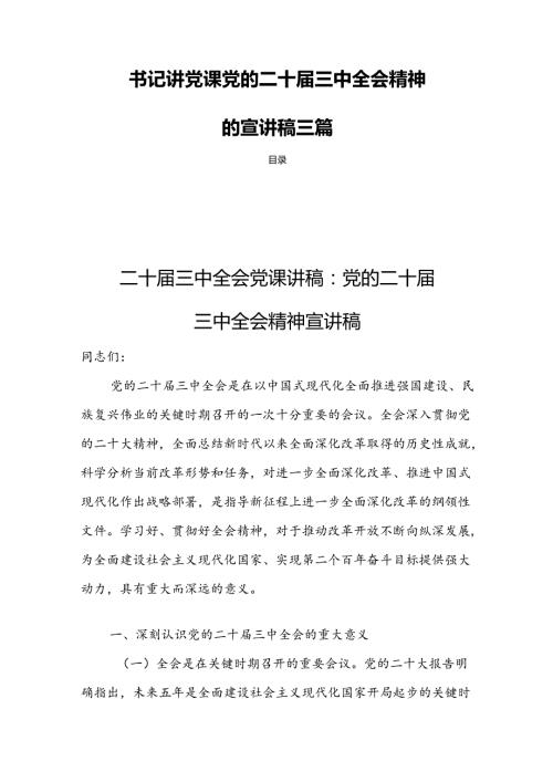 书记讲党课党的二十三中全会精神的宣讲稿三篇.docx