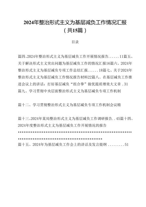 （15篇）2024年整治形式主义为基层减负工作情况汇报汇编.docx