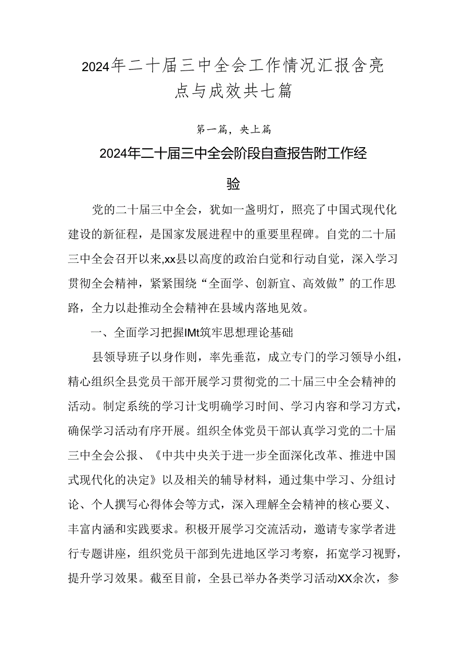 2024年二十三中全会工作情况汇报含亮点与成效共七篇.docx_第1页