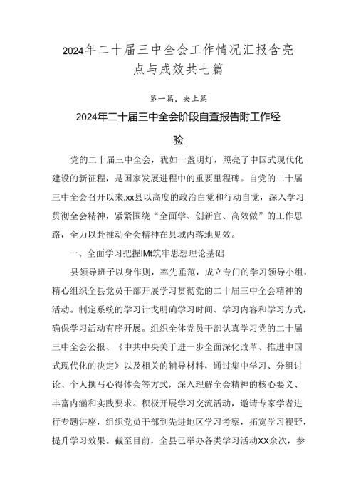 2024年二十三中全会工作情况汇报含亮点与成效共七篇.docx