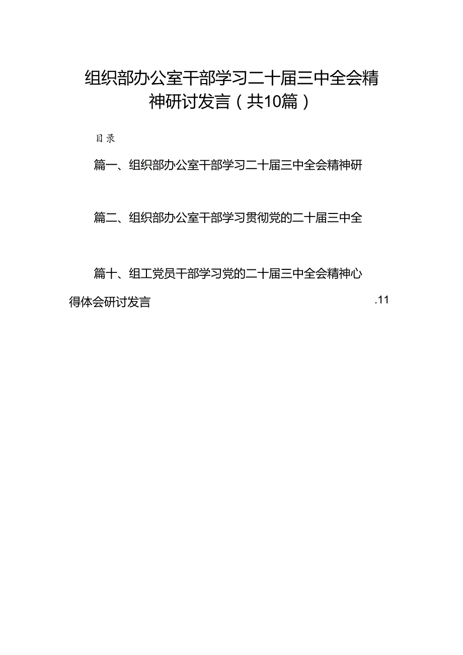 （10篇）组织部办公室干部学习二十三中全会精神研讨发言（详细版）.docx_第1页