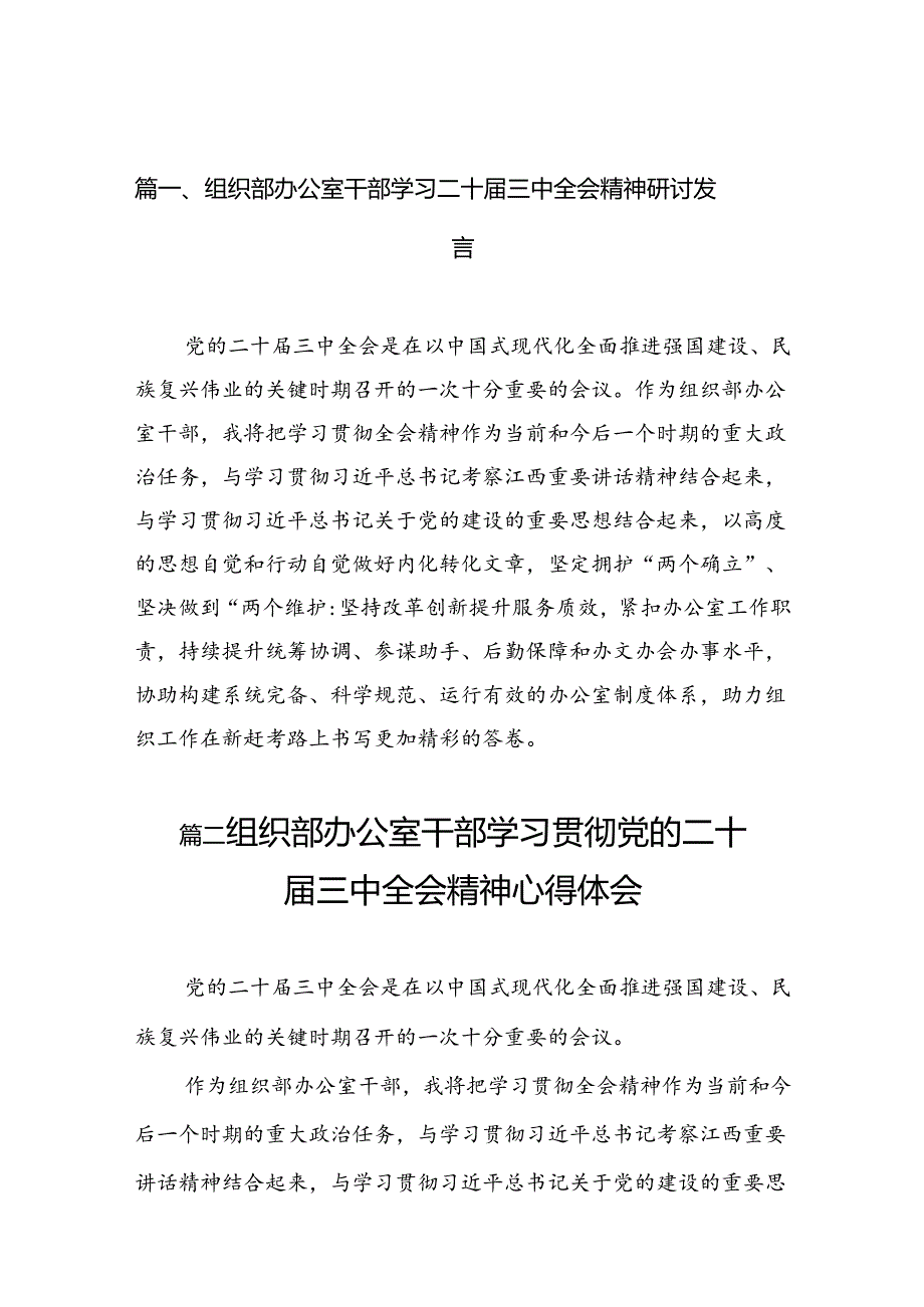 （10篇）组织部办公室干部学习二十三中全会精神研讨发言（详细版）.docx_第2页