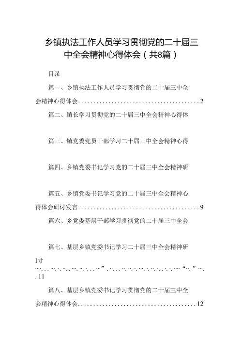 (八篇)乡镇执法工作人员学习贯彻党的二十三中全会精神心得体会（详细版）.docx