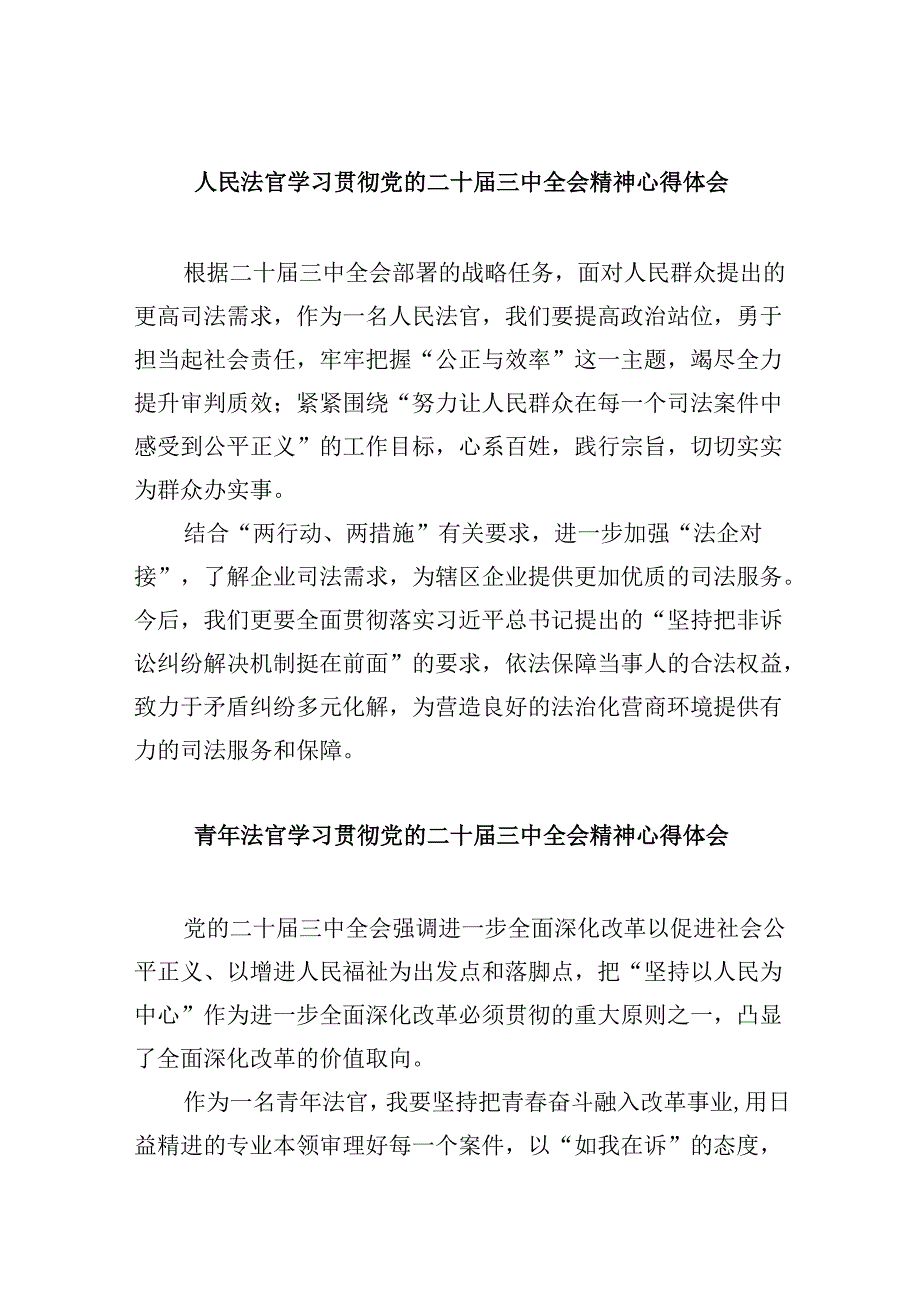 （11篇）人民法官学习贯彻党的二十三中全会精神心得体会专题资料.docx_第1页