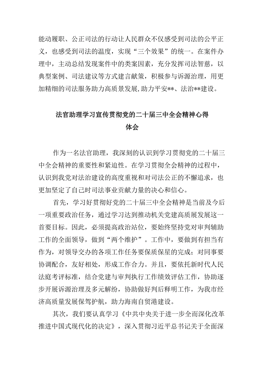 （11篇）人民法官学习贯彻党的二十三中全会精神心得体会专题资料.docx_第2页