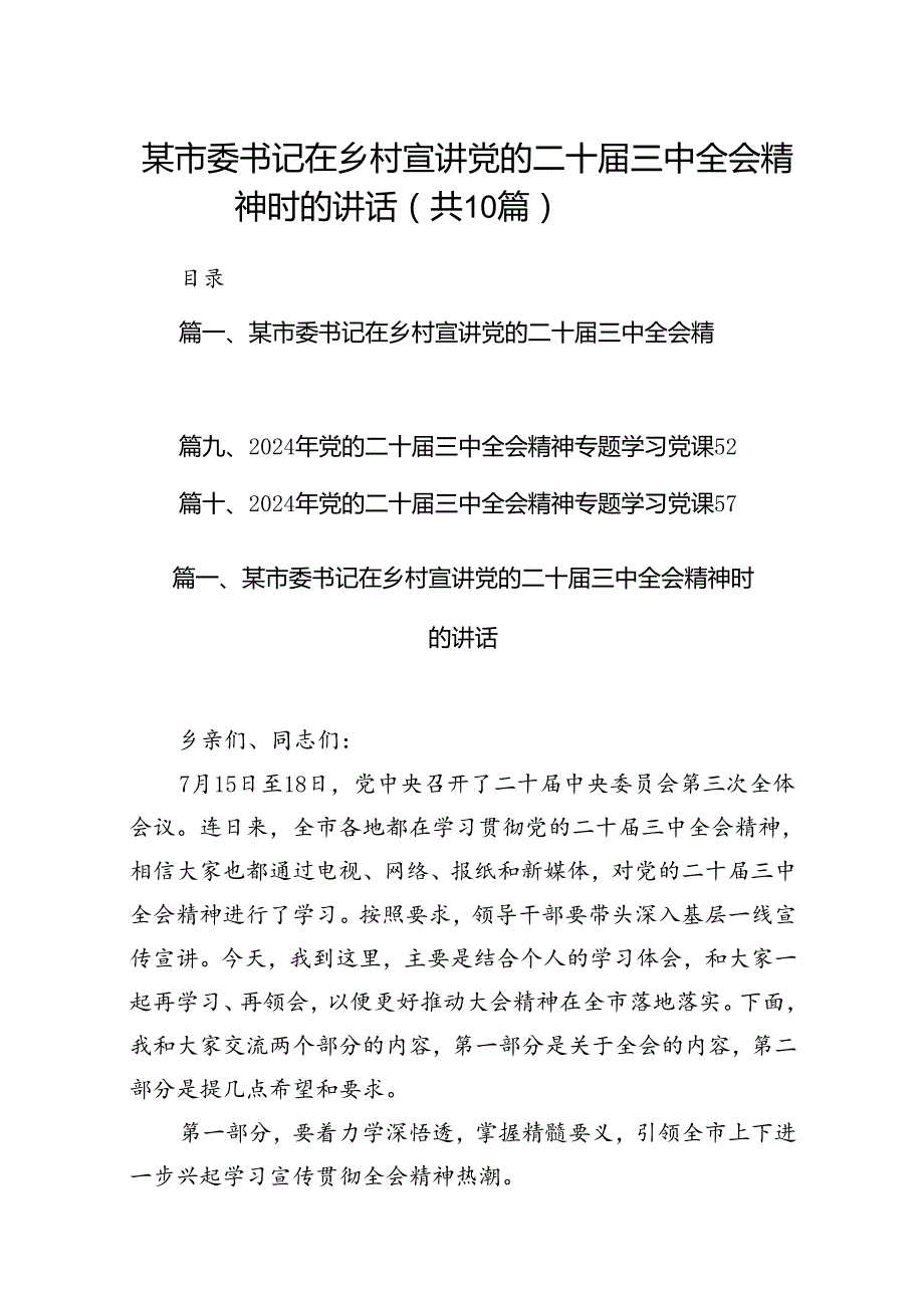 某市委书记在乡村宣讲党的二十三中全会精神时的讲话（共10篇）.docx_第1页