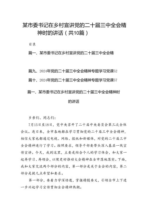 某市委书记在乡村宣讲党的二十三中全会精神时的讲话（共10篇）.docx