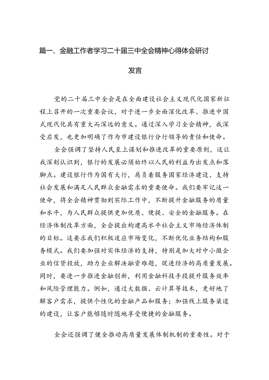 金融工作者学习二十三中全会精神心得体会研讨发言7篇（精选版）.docx_第2页