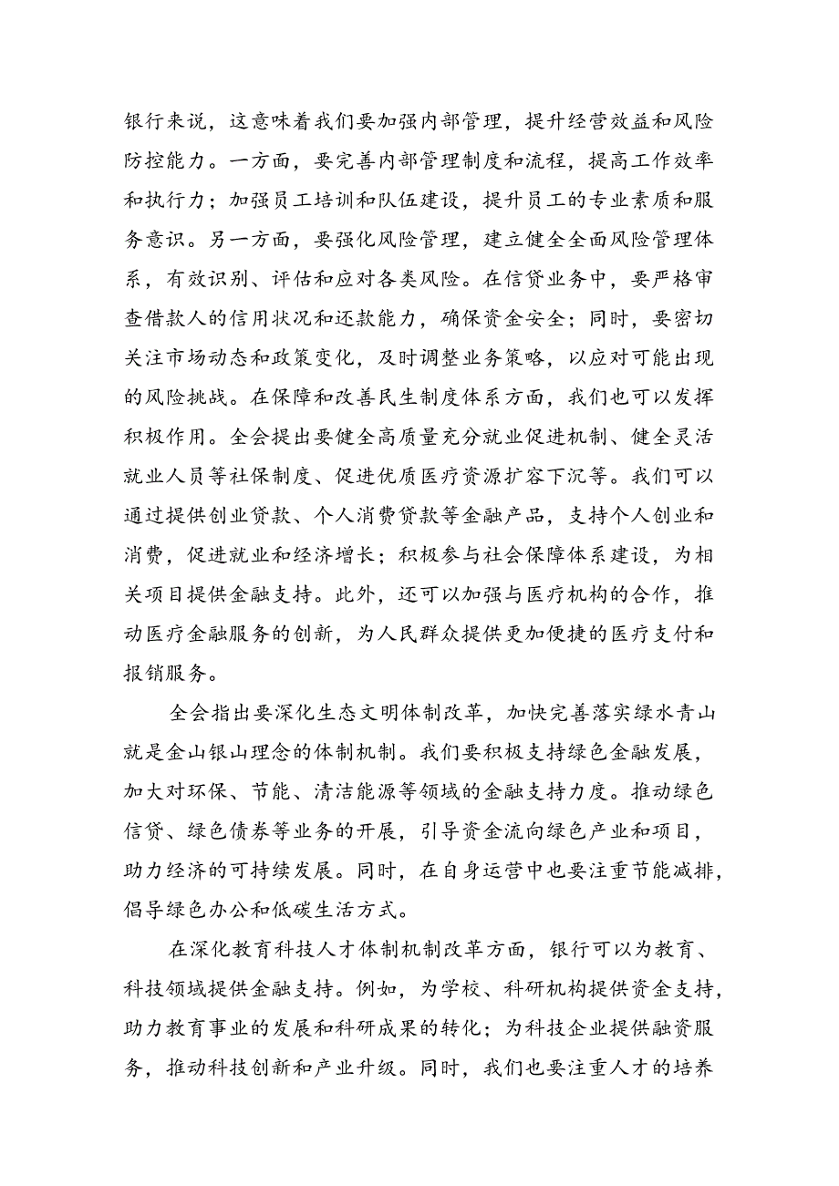 金融工作者学习二十三中全会精神心得体会研讨发言7篇（精选版）.docx_第3页