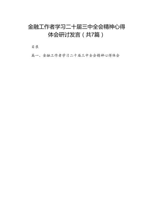 金融工作者学习二十三中全会精神心得体会研讨发言7篇（精选版）.docx
