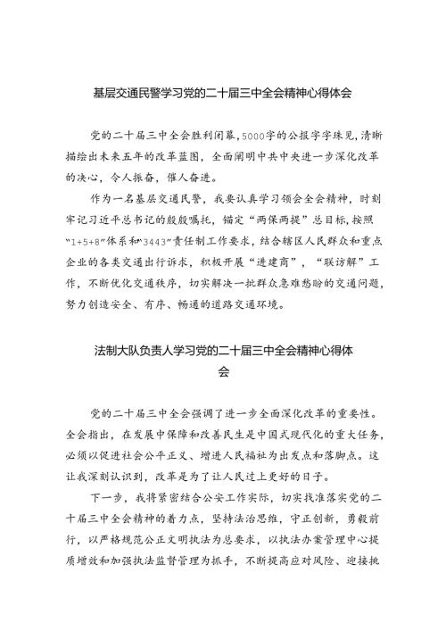 （9篇）基层交通民警学习党的二十三中全会精神心得体会（详细版）.docx