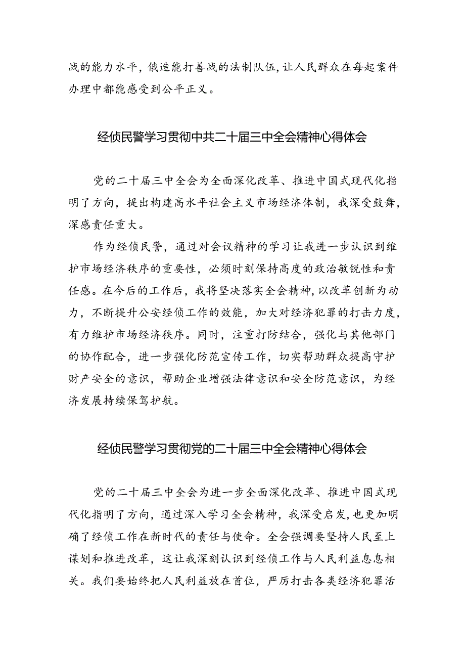（9篇）基层交通民警学习党的二十三中全会精神心得体会（详细版）.docx_第2页