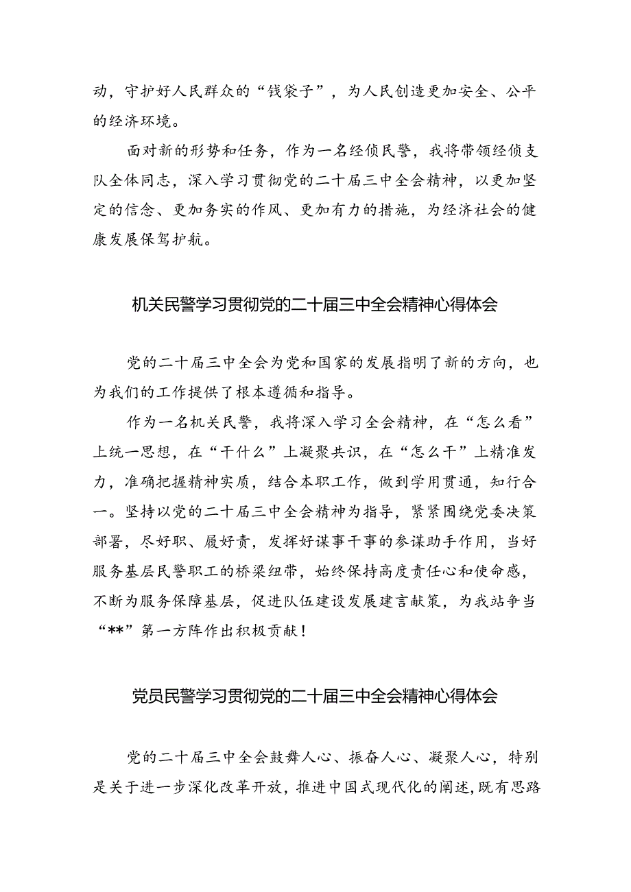 （9篇）基层交通民警学习党的二十三中全会精神心得体会（详细版）.docx_第3页