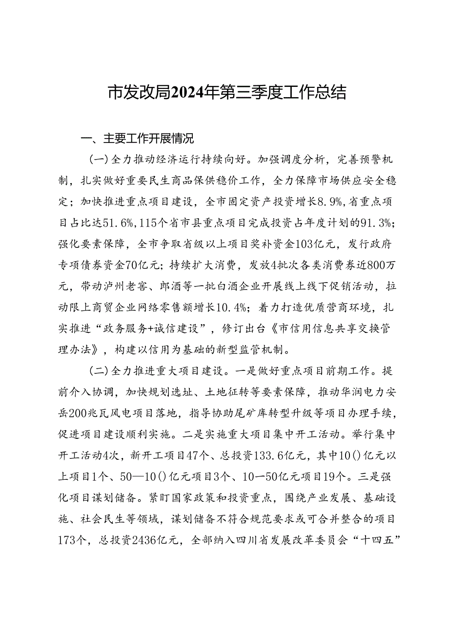 市发改局2024年第三季度工作总结 (2).docx_第1页