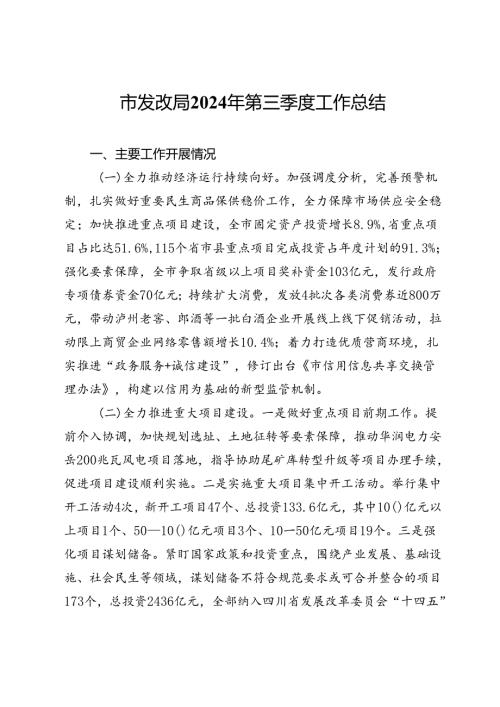 市发改局2024年第三季度工作总结 (2).docx