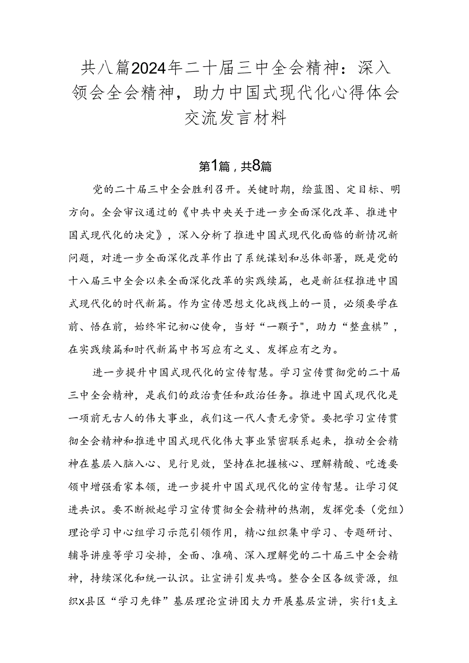 共八篇2024年二十三中全会精神：深入领会全会精神助力中国式现代化心得体会交流发言材料.docx_第1页