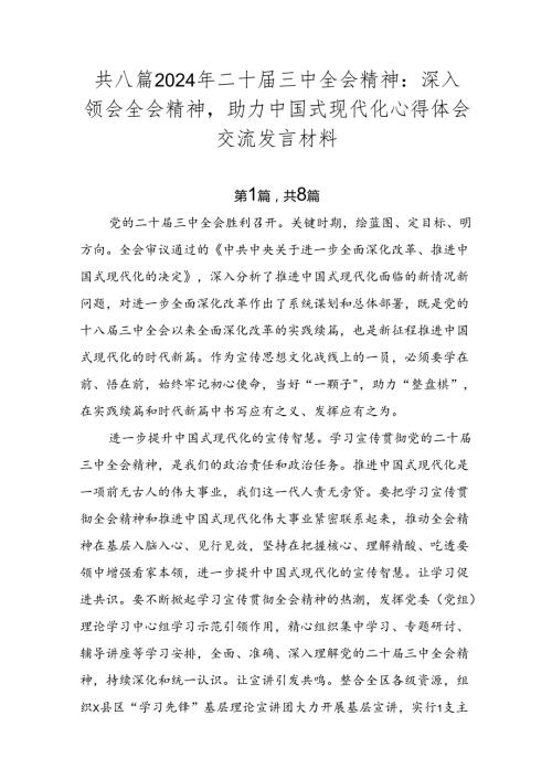 共八篇2024年二十三中全会精神：深入领会全会精神助力中国式现代化心得体会交流发言材料.docx