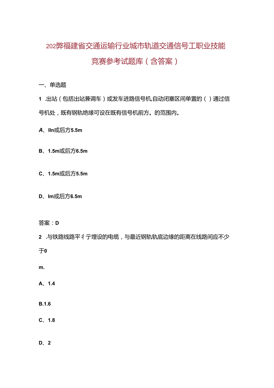2024年福建省交通运输行业城市轨道交通信号工职业技能竞赛参考试题库（含答案）.docx_第1页
