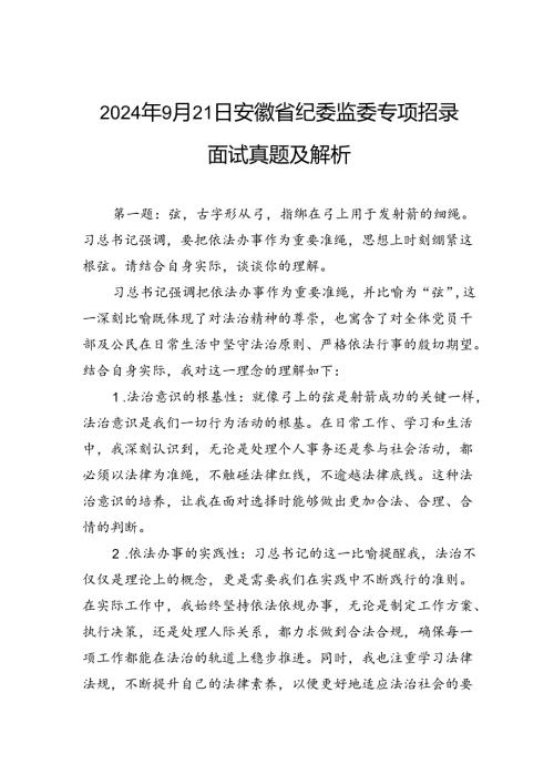 2024年9月21日安徽省纪委监委专项招录面试真题及解析.docx