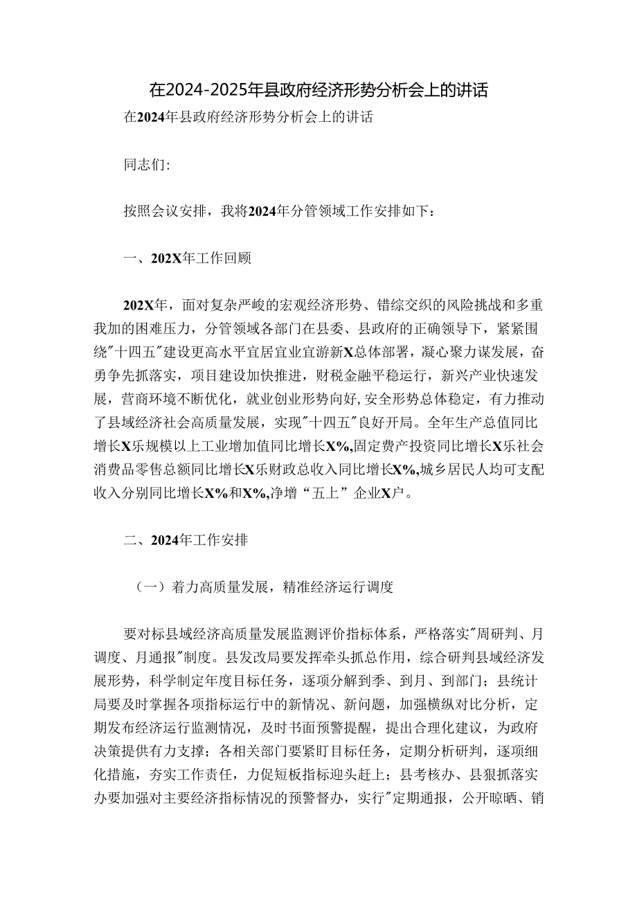 在20242025年县政府经济形势分析会上的讲话.docx_第1页