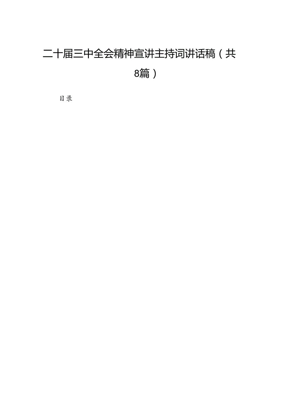 (8篇)二十三中全会精神宣讲主持词讲话稿集合.docx_第1页