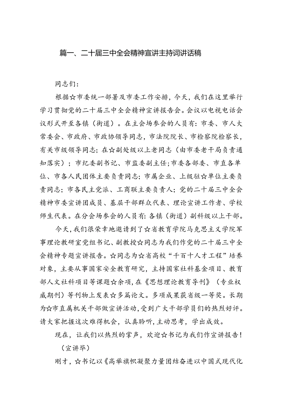 (8篇)二十三中全会精神宣讲主持词讲话稿集合.docx_第2页