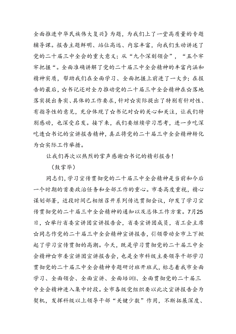 (8篇)二十三中全会精神宣讲主持词讲话稿集合.docx_第3页