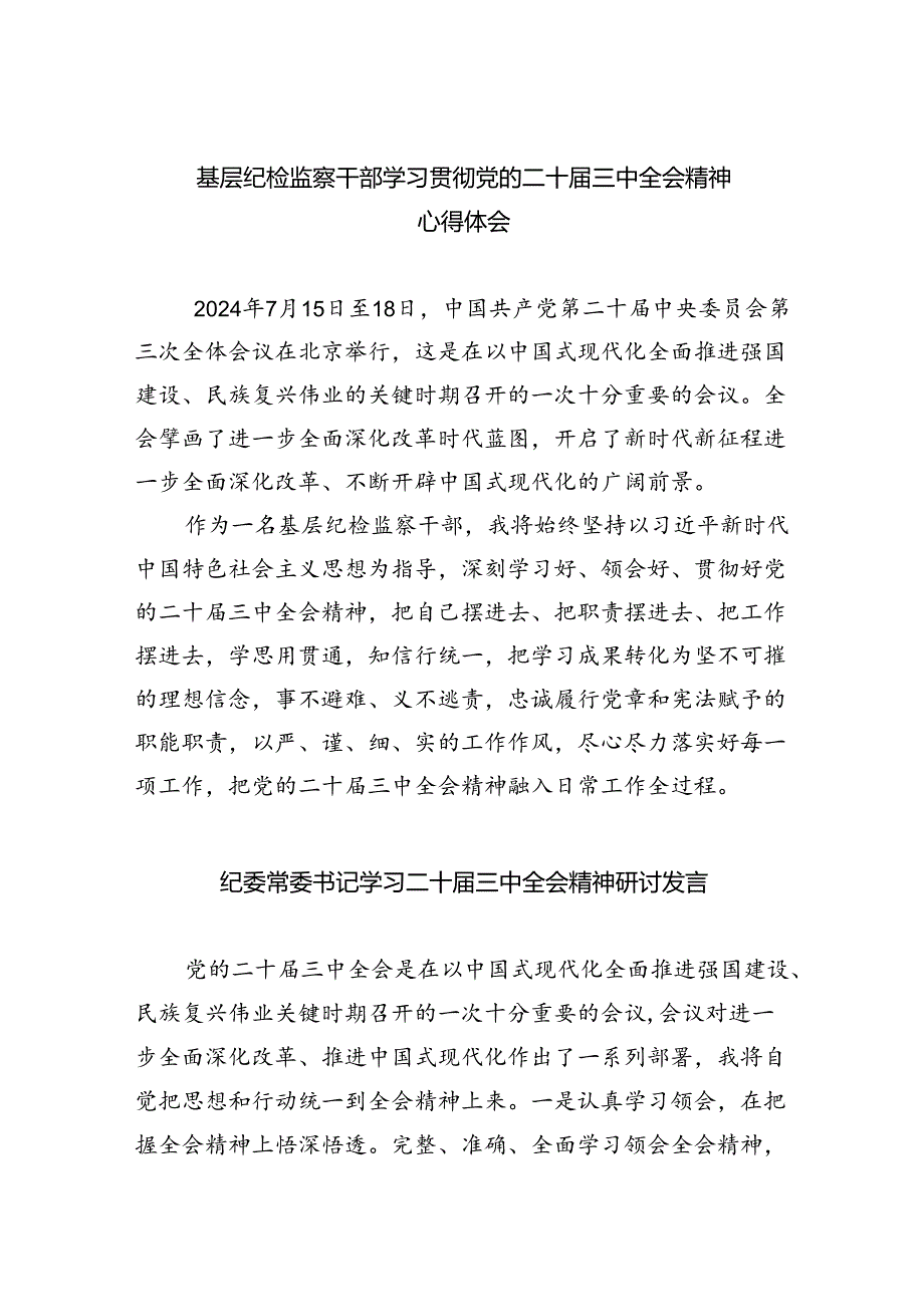 基层纪检监察干部学习贯彻党的二十三中全会精神心得体会5篇供参考.docx_第1页