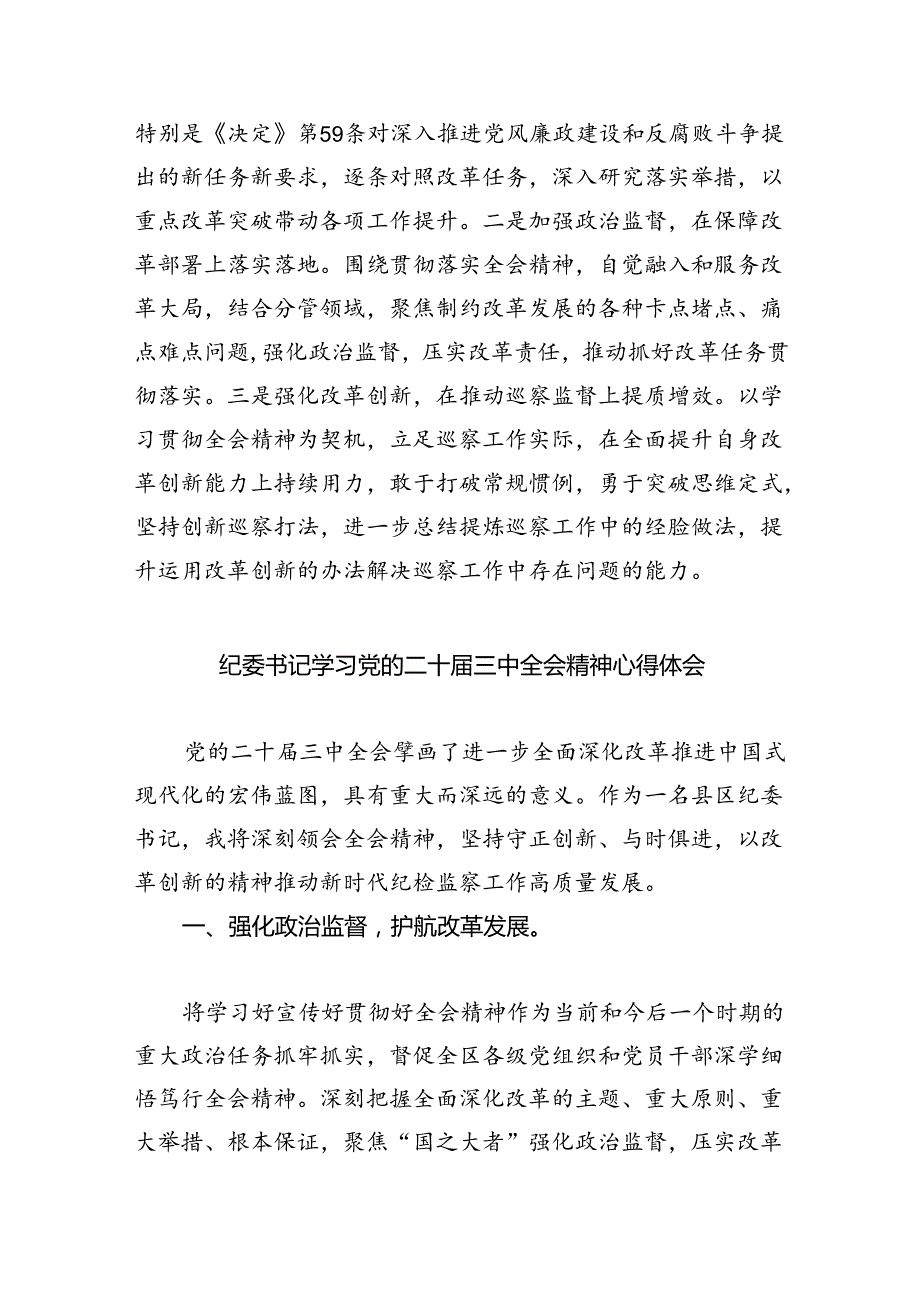 基层纪检监察干部学习贯彻党的二十三中全会精神心得体会5篇供参考.docx_第2页