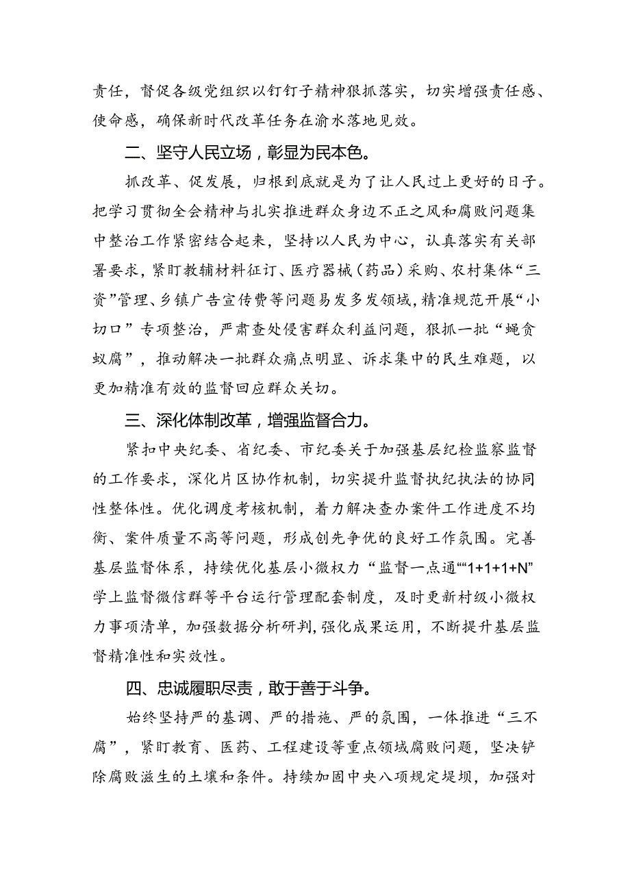 基层纪检监察干部学习贯彻党的二十三中全会精神心得体会5篇供参考.docx_第3页