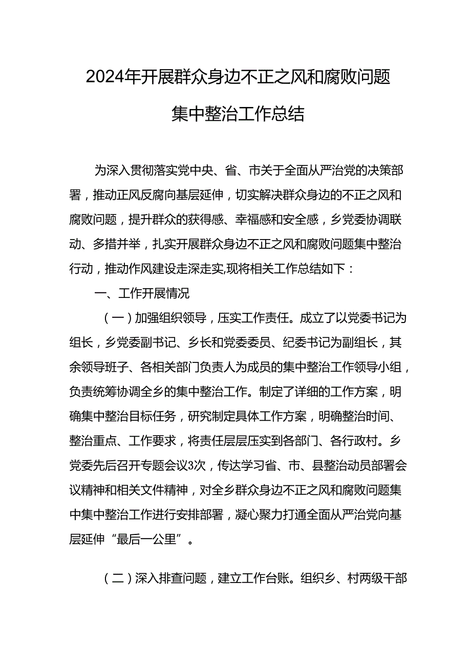 2024年关于开展《群众身边不正之风和腐败问题集中整治》工作总结 汇编17份.docx_第1页