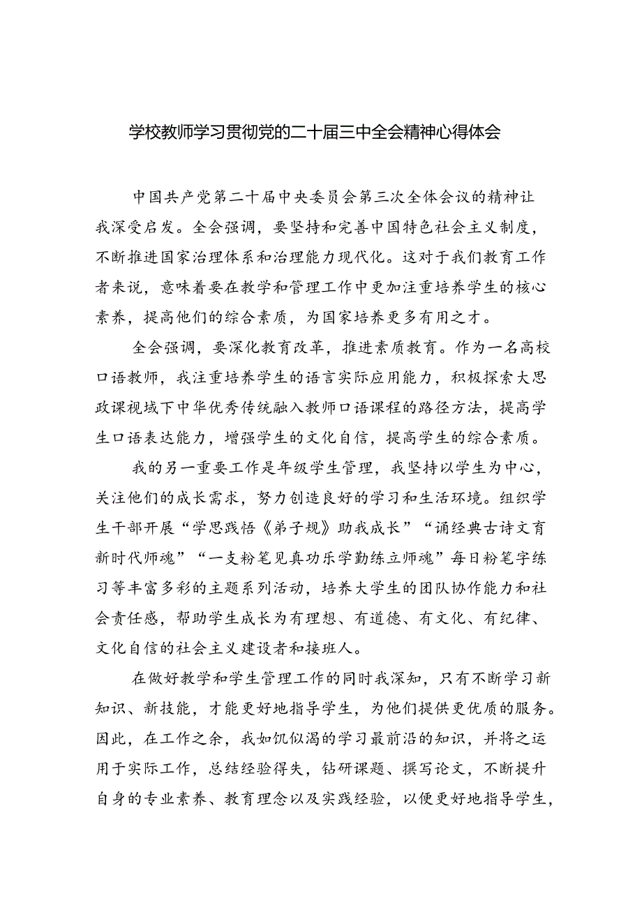 学校教师学习贯彻党的二十三中全会精神心得体会8篇（最新版）.docx_第1页