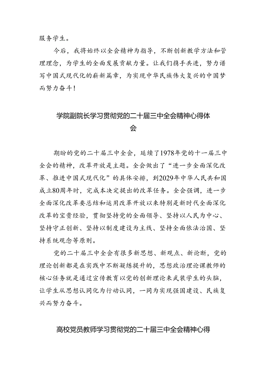 学校教师学习贯彻党的二十三中全会精神心得体会8篇（最新版）.docx_第2页