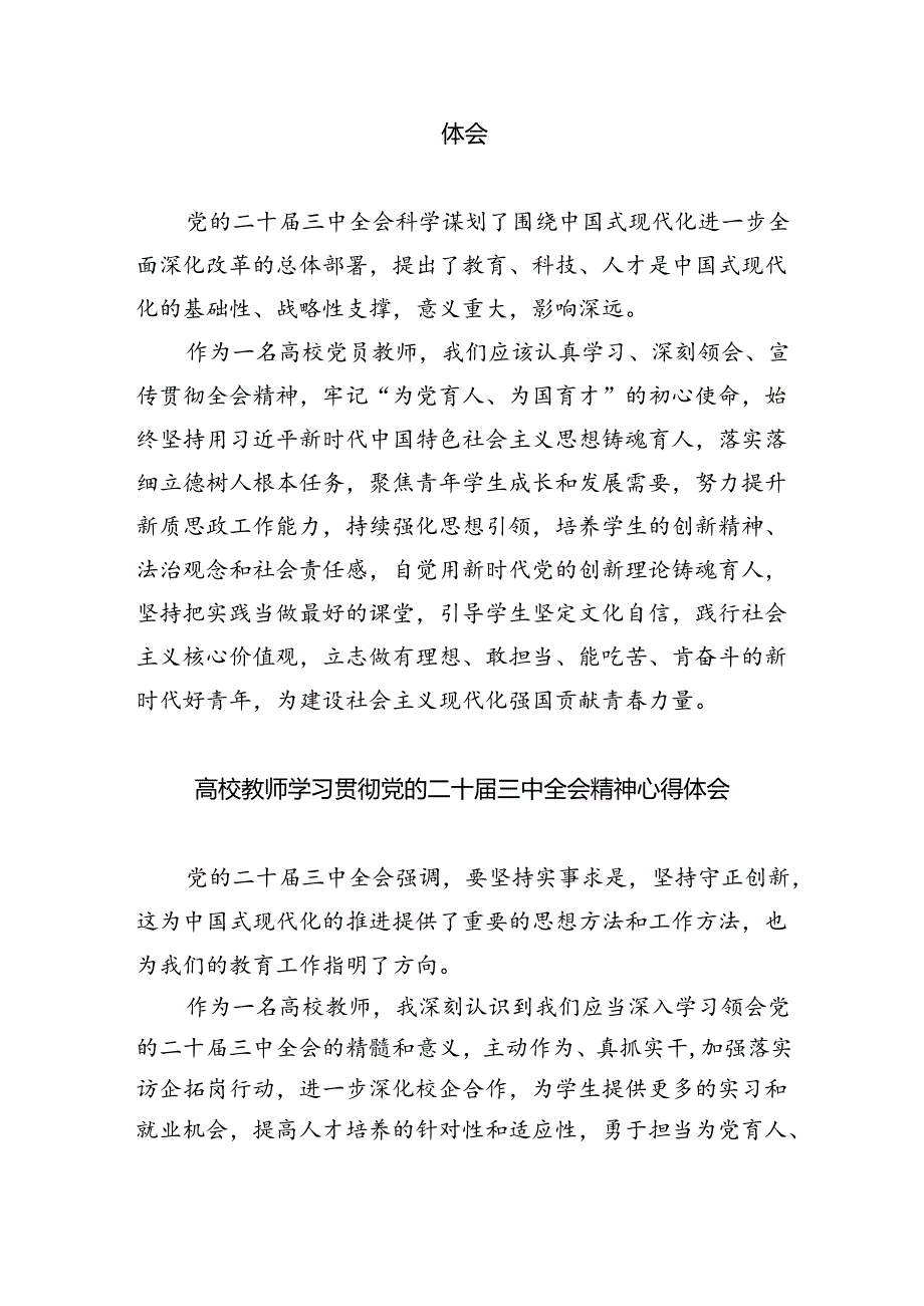 学校教师学习贯彻党的二十三中全会精神心得体会8篇（最新版）.docx_第3页