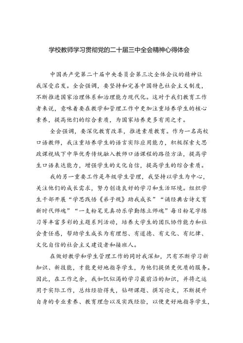 学校教师学习贯彻党的二十三中全会精神心得体会8篇（最新版）.docx