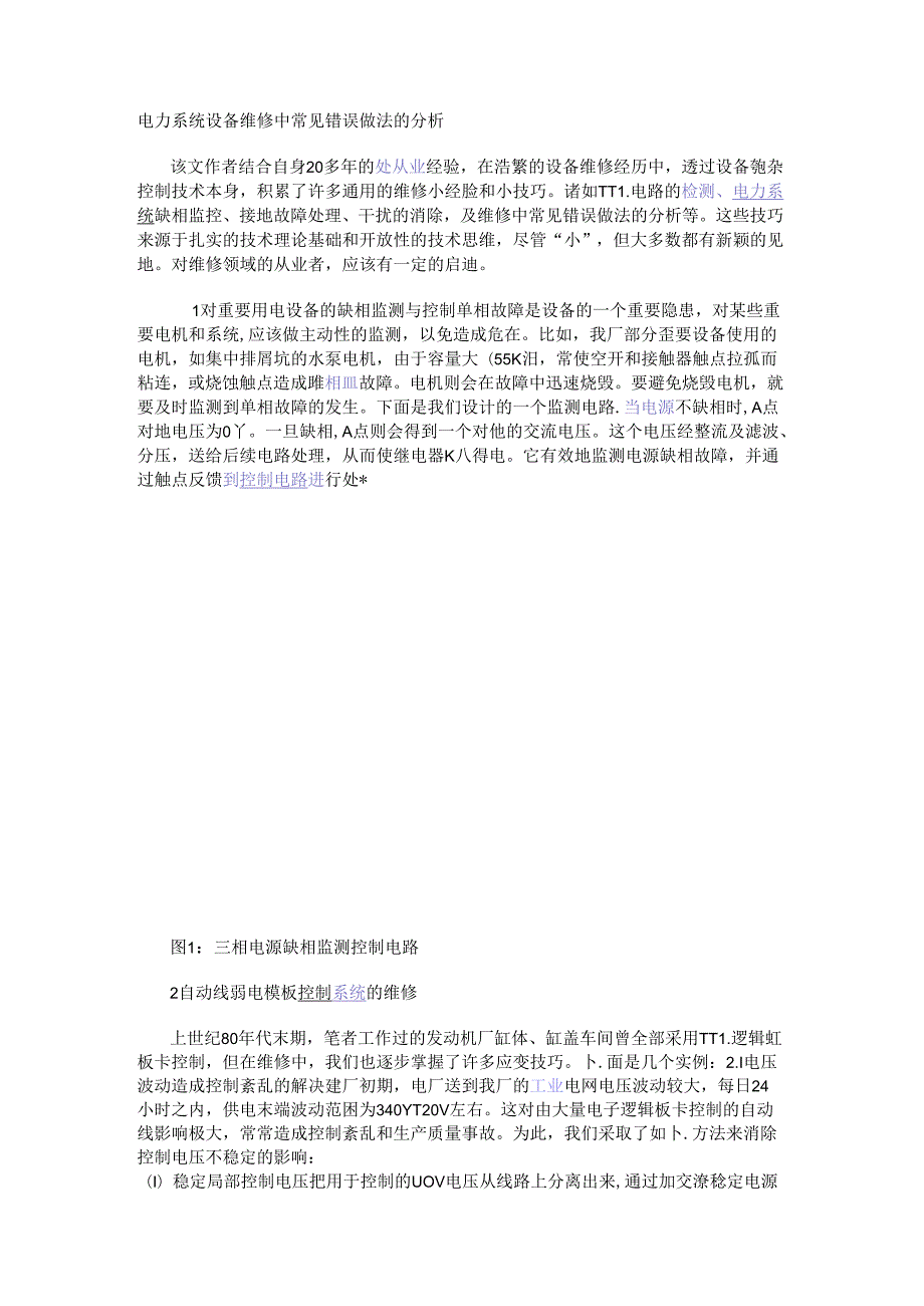 电力系统设备维修中常见错误做法的分析.docx_第1页