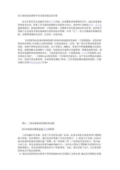 电力系统设备维修中常见错误做法的分析.docx
