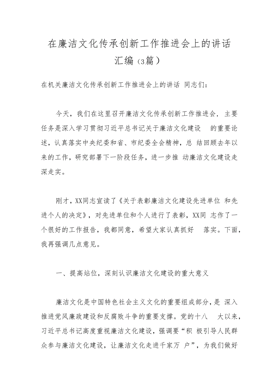 （3篇）在廉洁文化传承创新工作推进会上的讲话汇编.docx_第1页
