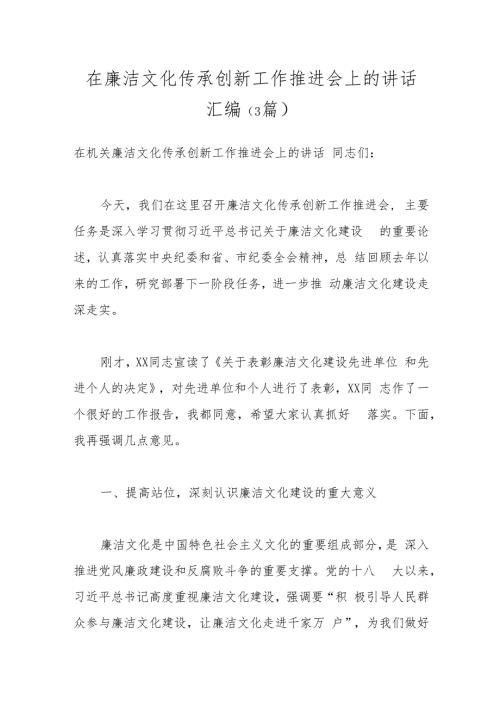 （3篇）在廉洁文化传承创新工作推进会上的讲话汇编.docx