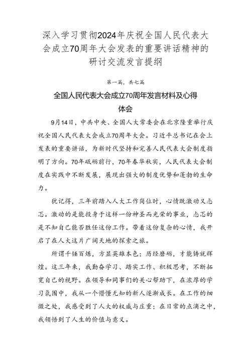 深入学习贯彻2024年庆祝全国人民代表大会成立70周年大会发表的重要讲话精神的研讨交流发言提纲.docx