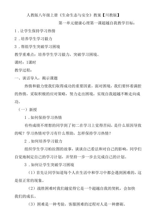 人教版八年级上册《生命生态与安全》教案【川教版】.docx