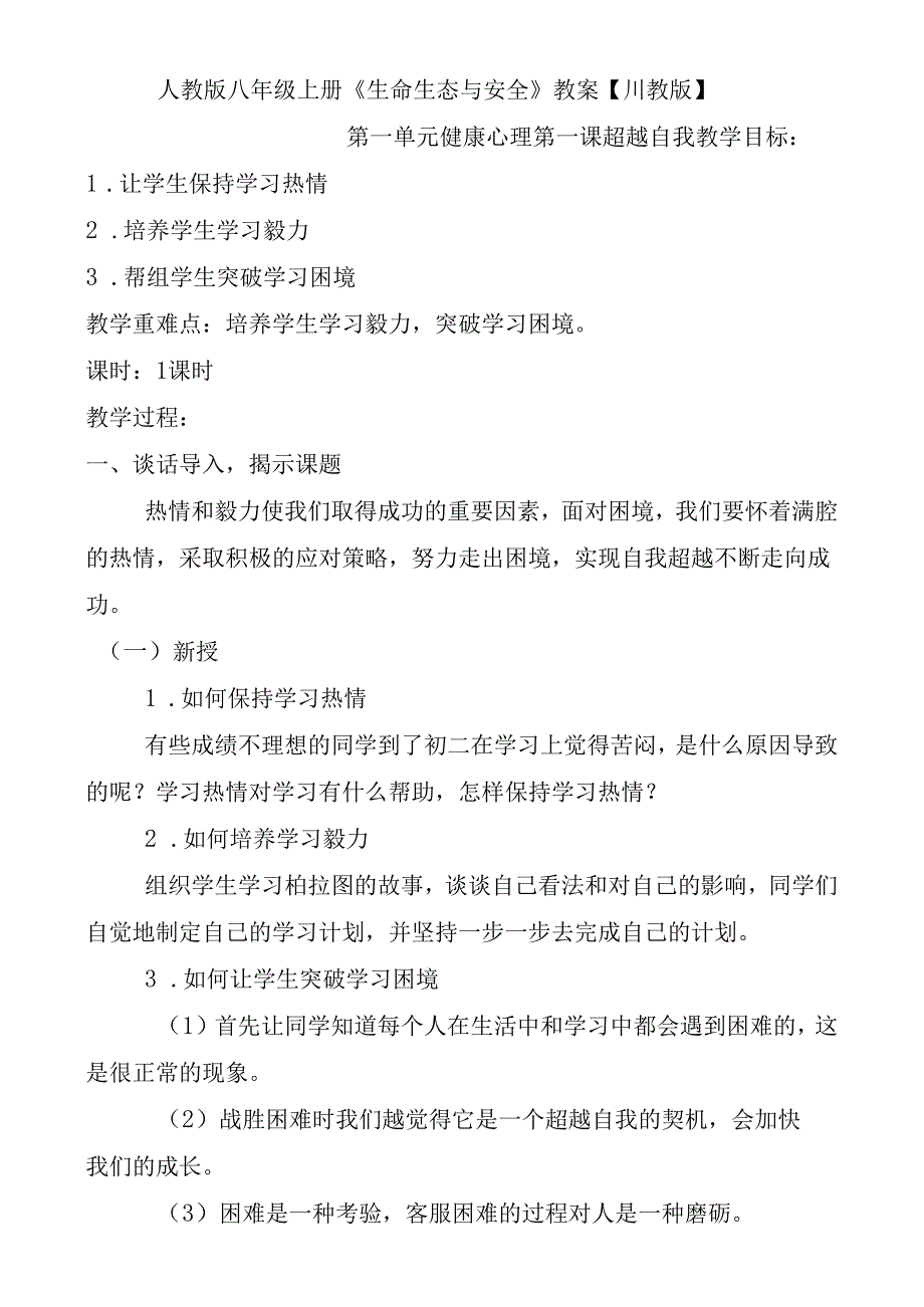 人教版八年级上册《生命生态与安全》教案【川教版】.docx_第1页